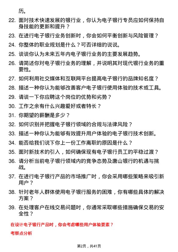 39道唐山银行电子银行专员岗位面试题库及参考回答含考察点分析