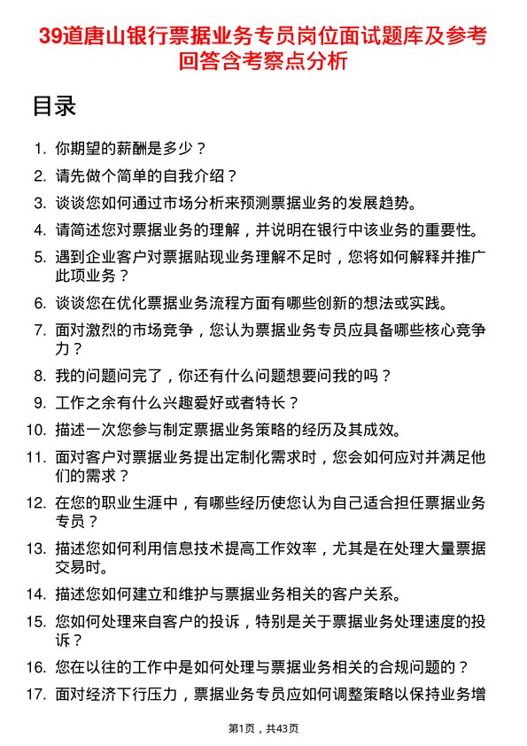 39道唐山银行票据业务专员岗位面试题库及参考回答含考察点分析