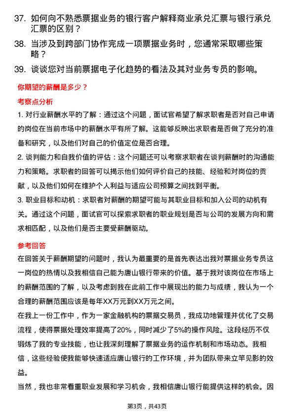 39道唐山银行票据业务专员岗位面试题库及参考回答含考察点分析