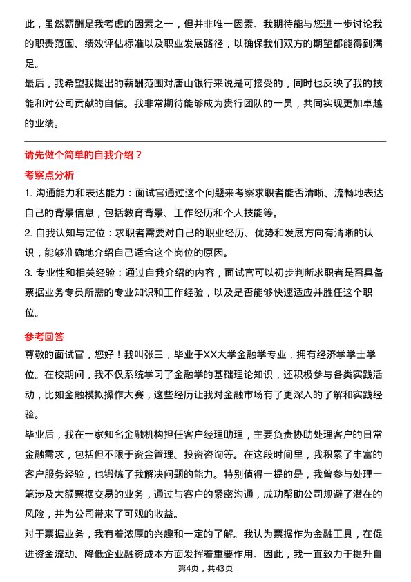 39道唐山银行票据业务专员岗位面试题库及参考回答含考察点分析