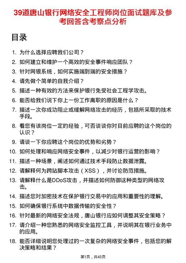 39道唐山银行网络安全工程师岗位面试题库及参考回答含考察点分析