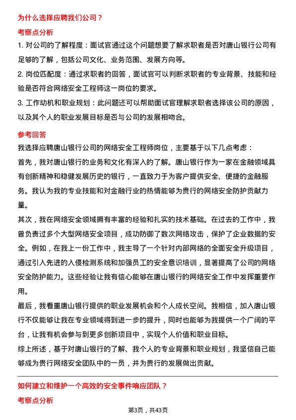 39道唐山银行网络安全工程师岗位面试题库及参考回答含考察点分析