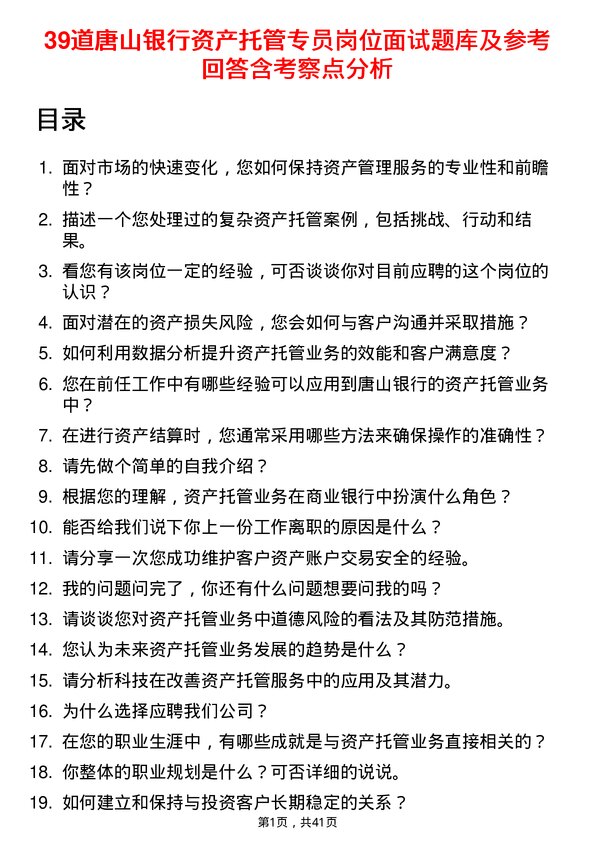 39道唐山银行资产托管专员岗位面试题库及参考回答含考察点分析