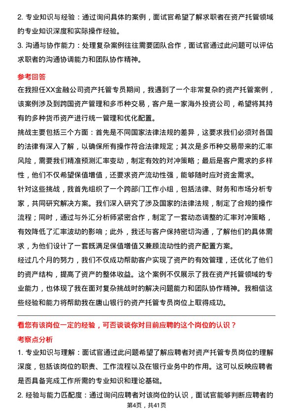 39道唐山银行资产托管专员岗位面试题库及参考回答含考察点分析