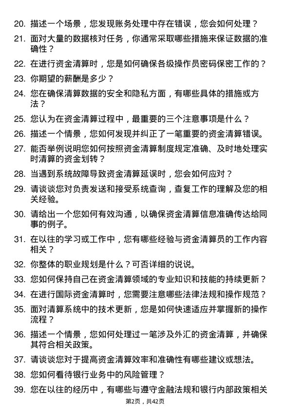 39道唐山银行资金清算员岗位面试题库及参考回答含考察点分析