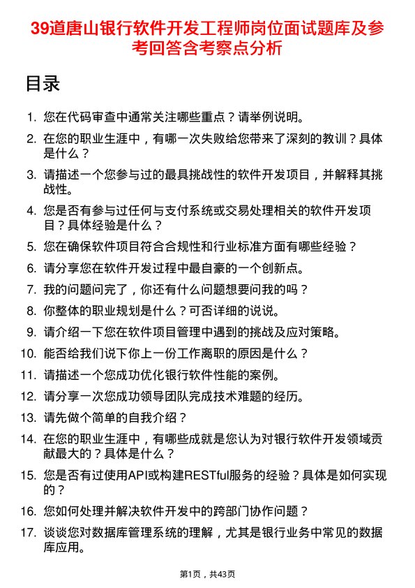 39道唐山银行软件开发工程师岗位面试题库及参考回答含考察点分析