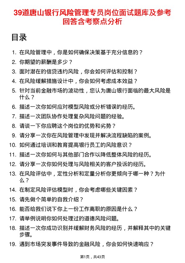 39道唐山银行风险管理专员岗位面试题库及参考回答含考察点分析