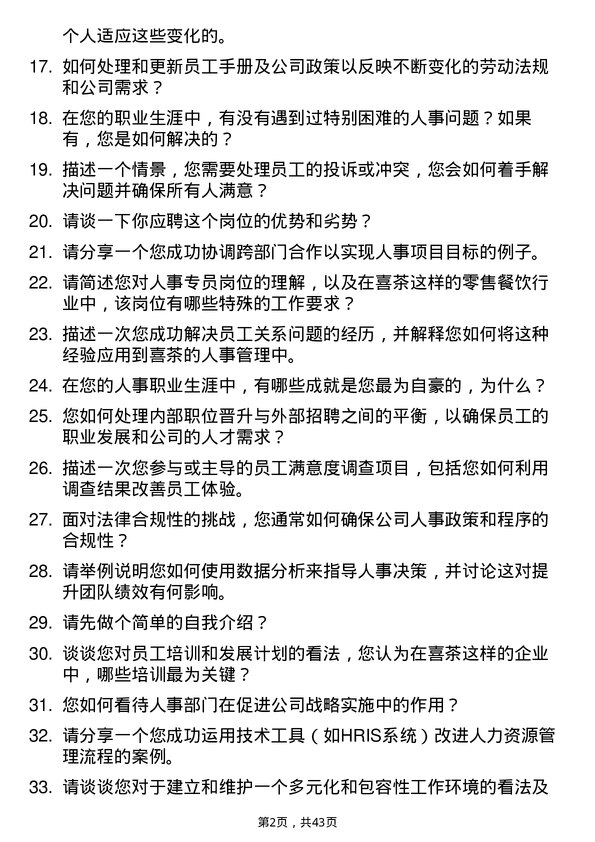 39道喜茶人事专员岗位面试题库及参考回答含考察点分析