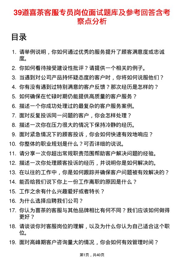 39道喜茶客服专员岗位面试题库及参考回答含考察点分析