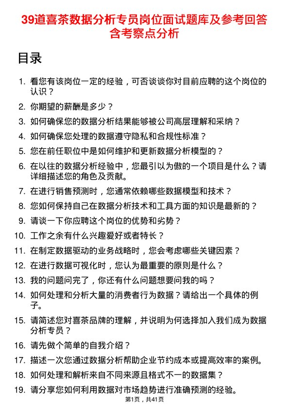 39道喜茶数据分析专员岗位面试题库及参考回答含考察点分析