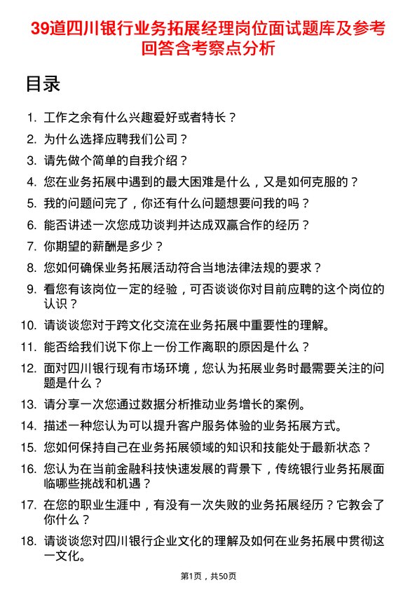 39道四川银行业务拓展经理岗位面试题库及参考回答含考察点分析