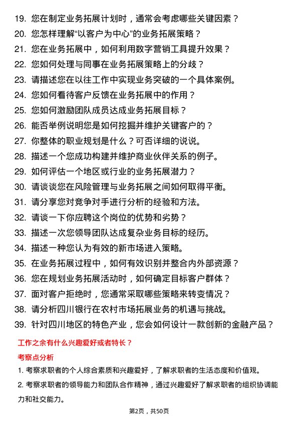 39道四川银行业务拓展经理岗位面试题库及参考回答含考察点分析