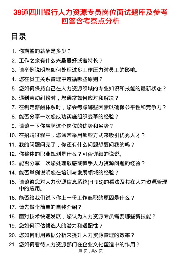 39道四川银行人力资源专员岗位面试题库及参考回答含考察点分析