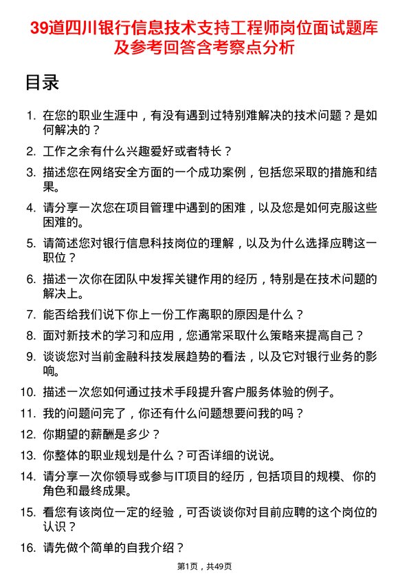 39道四川银行信息技术支持工程师岗位面试题库及参考回答含考察点分析