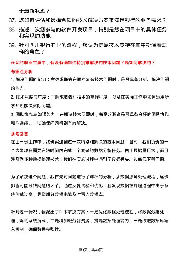 39道四川银行信息技术支持工程师岗位面试题库及参考回答含考察点分析