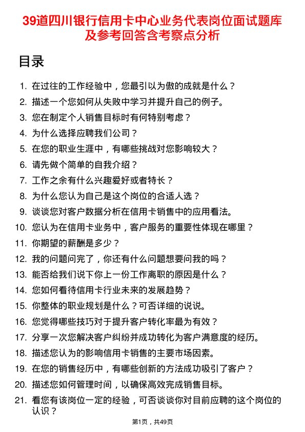 39道四川银行信用卡中心业务代表岗位面试题库及参考回答含考察点分析