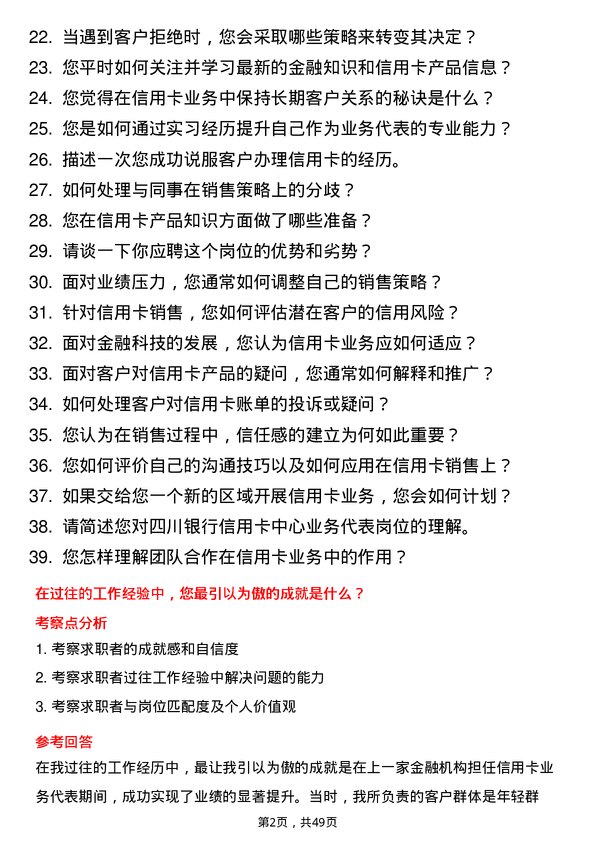 39道四川银行信用卡中心业务代表岗位面试题库及参考回答含考察点分析