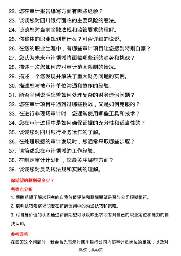 39道四川银行内部审计员岗位面试题库及参考回答含考察点分析