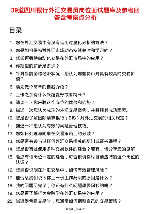 39道四川银行外汇交易员岗位面试题库及参考回答含考察点分析