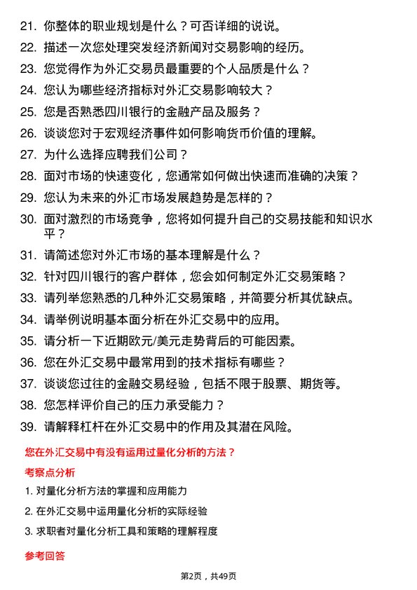 39道四川银行外汇交易员岗位面试题库及参考回答含考察点分析