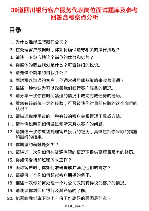 39道四川银行客户服务代表岗位面试题库及参考回答含考察点分析