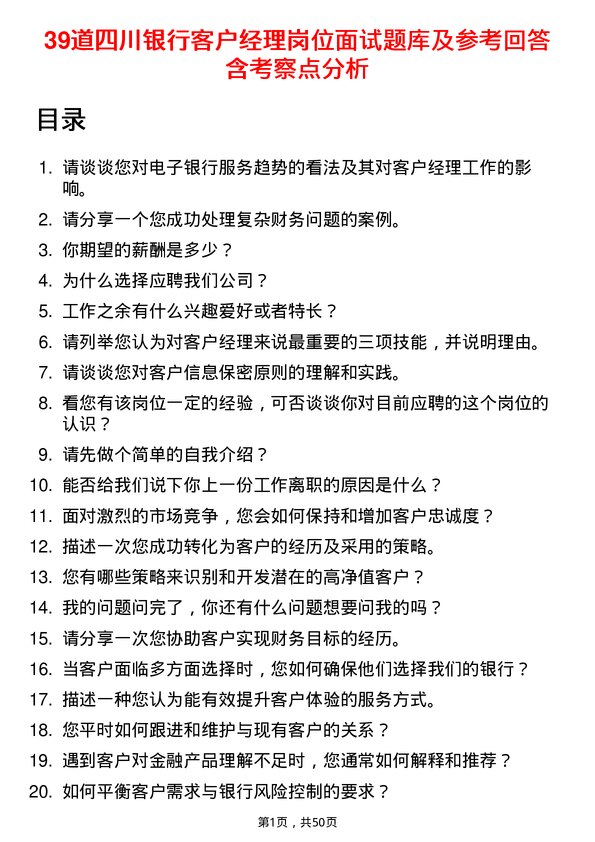 39道四川银行客户经理岗位面试题库及参考回答含考察点分析