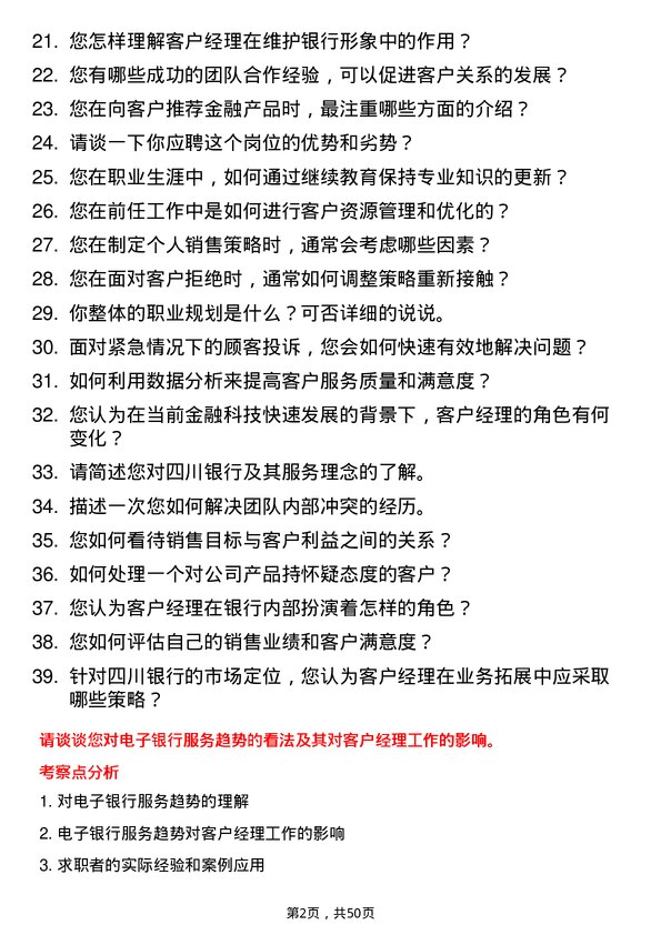 39道四川银行客户经理岗位面试题库及参考回答含考察点分析