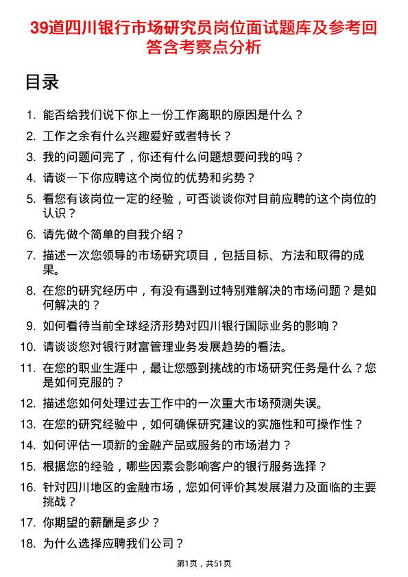 39道四川银行市场研究员岗位面试题库及参考回答含考察点分析