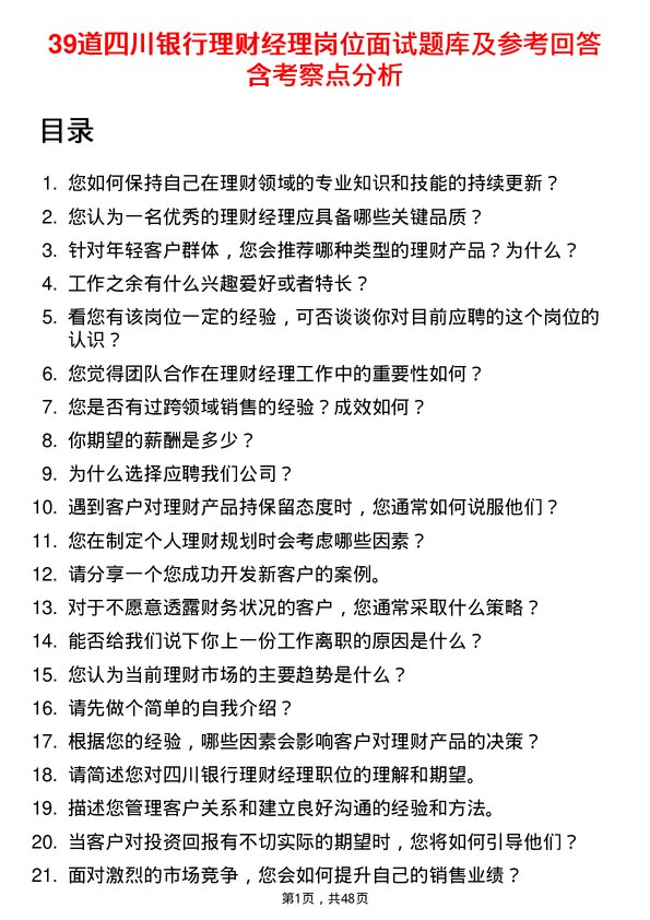 39道四川银行理财经理岗位面试题库及参考回答含考察点分析