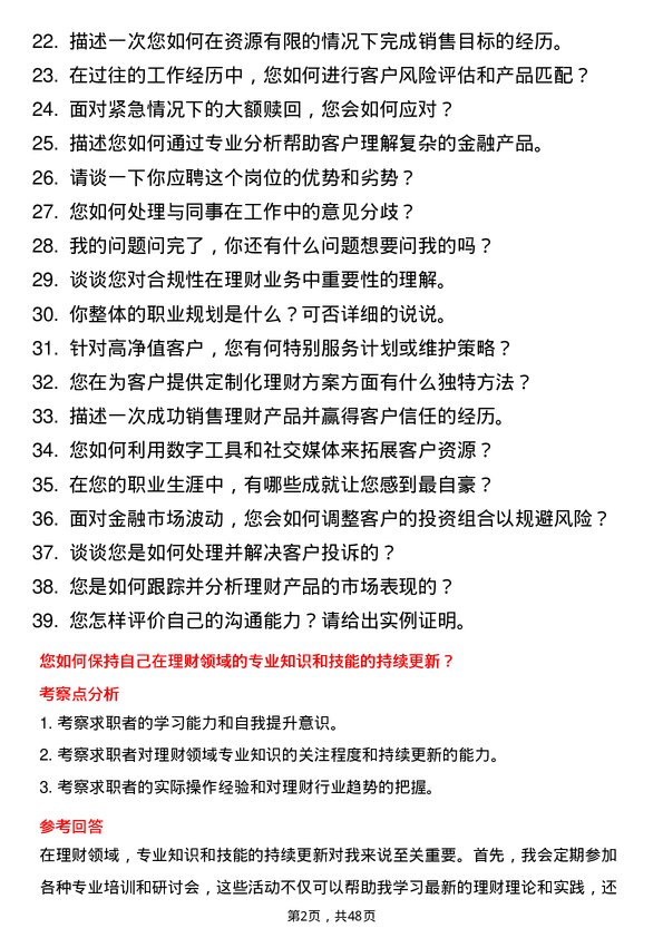 39道四川银行理财经理岗位面试题库及参考回答含考察点分析