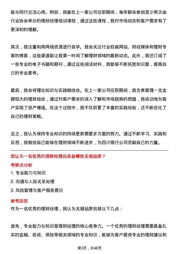 39道四川银行理财经理岗位面试题库及参考回答含考察点分析