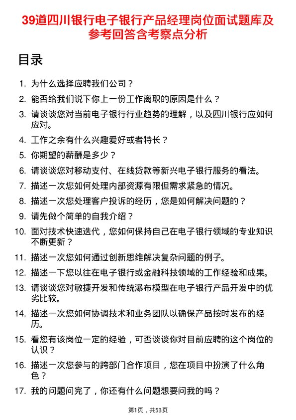 39道四川银行电子银行产品经理岗位面试题库及参考回答含考察点分析