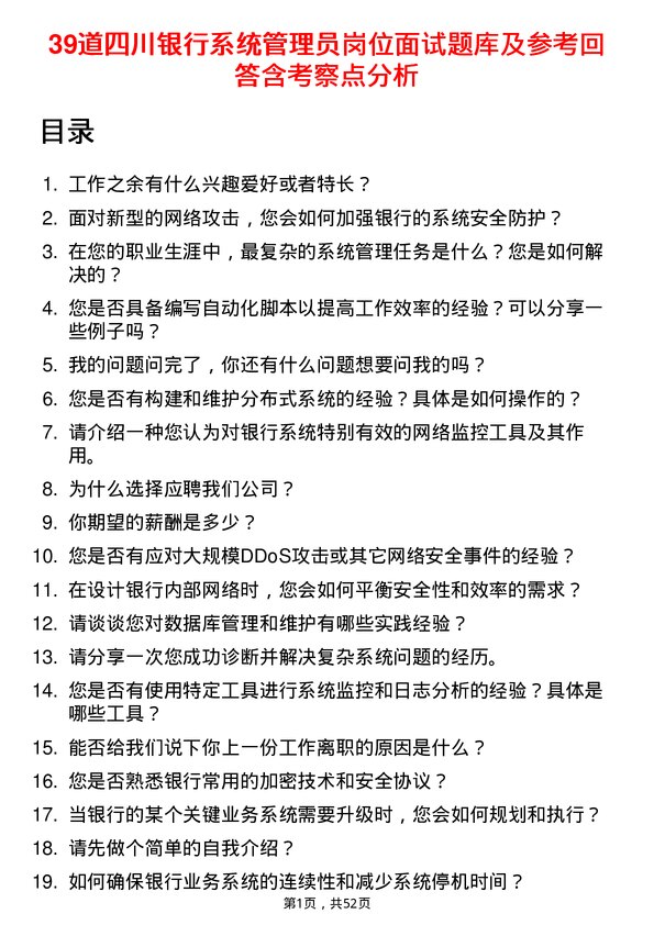 39道四川银行系统管理员岗位面试题库及参考回答含考察点分析