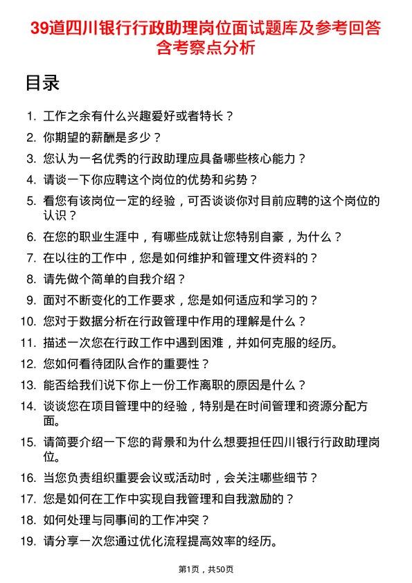 39道四川银行行政助理岗位面试题库及参考回答含考察点分析