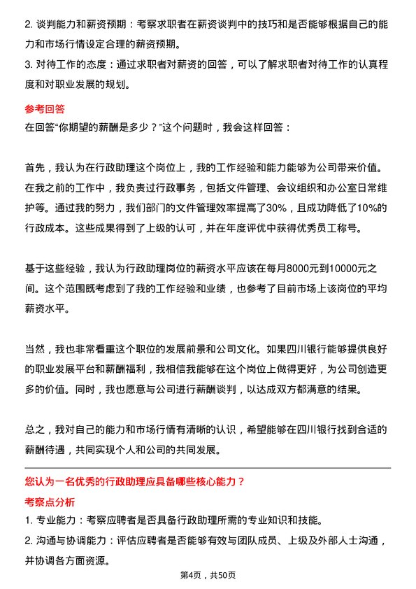 39道四川银行行政助理岗位面试题库及参考回答含考察点分析