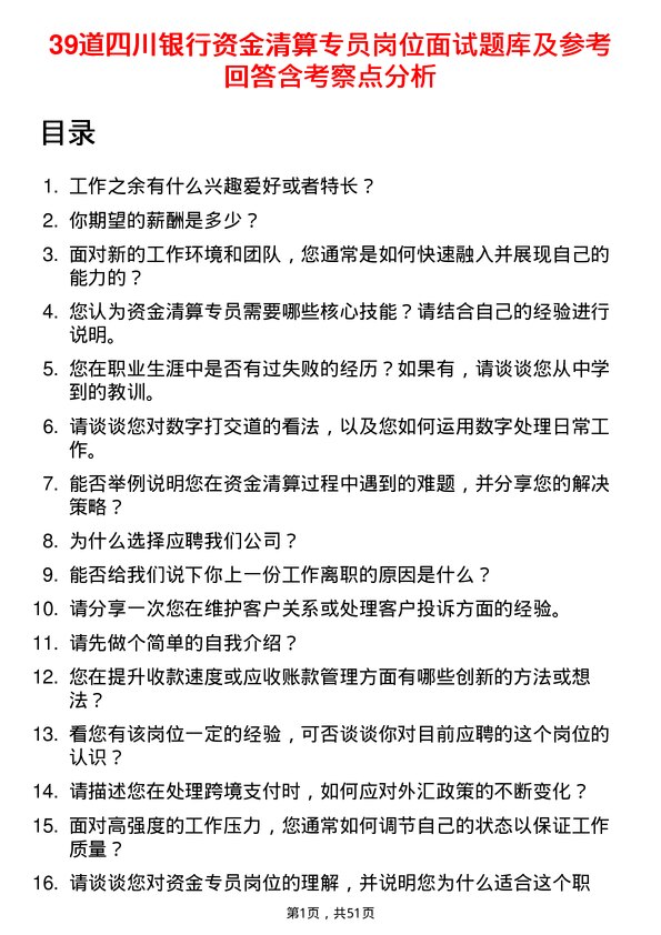 39道四川银行资金清算专员岗位面试题库及参考回答含考察点分析