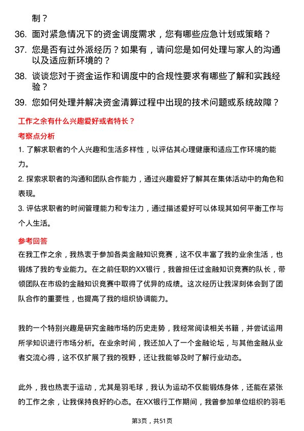 39道四川银行资金清算专员岗位面试题库及参考回答含考察点分析