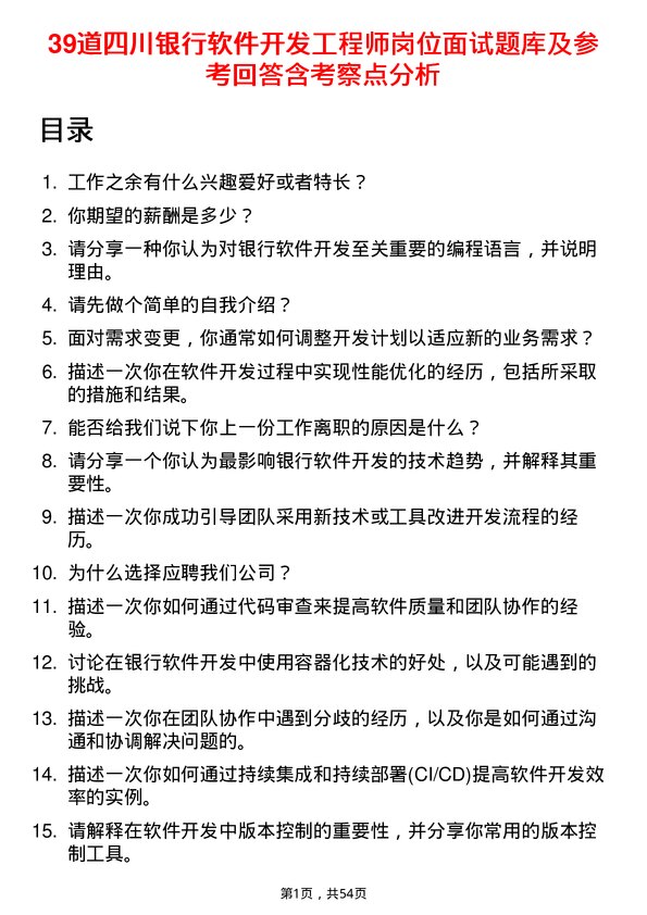 39道四川银行软件开发工程师岗位面试题库及参考回答含考察点分析