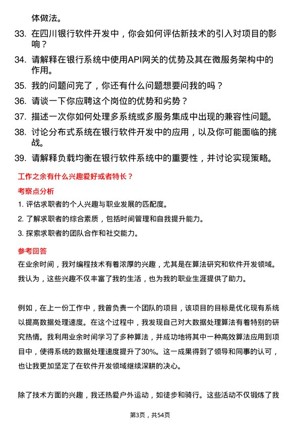 39道四川银行软件开发工程师岗位面试题库及参考回答含考察点分析