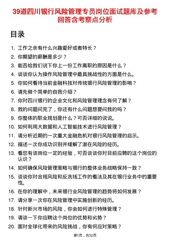 39道四川银行风险管理专员岗位面试题库及参考回答含考察点分析