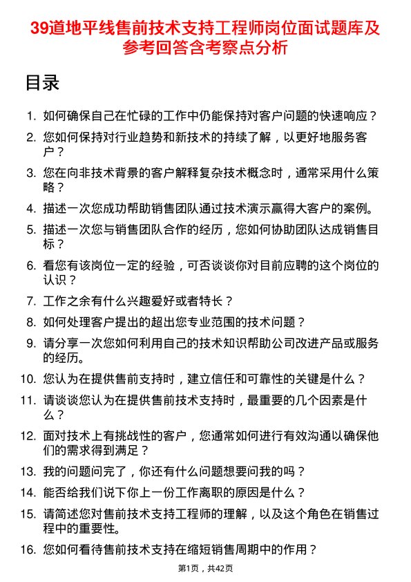 39道地平线售前技术支持工程师岗位面试题库及参考回答含考察点分析