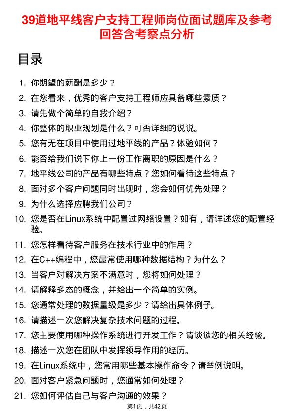 39道地平线客户支持工程师岗位面试题库及参考回答含考察点分析