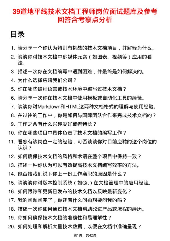 39道地平线技术文档工程师岗位面试题库及参考回答含考察点分析