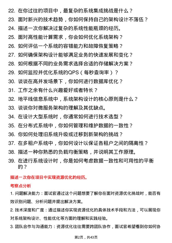 39道地平线系统架构师岗位面试题库及参考回答含考察点分析