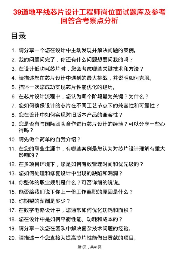 39道地平线芯片设计工程师岗位面试题库及参考回答含考察点分析