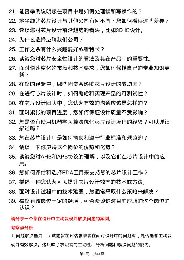 39道地平线芯片设计工程师岗位面试题库及参考回答含考察点分析