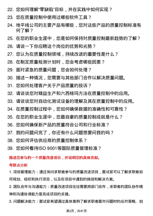 39道地平线质量控制专员岗位面试题库及参考回答含考察点分析