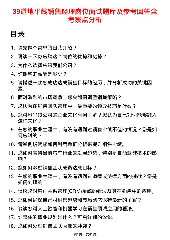 39道地平线销售经理岗位面试题库及参考回答含考察点分析