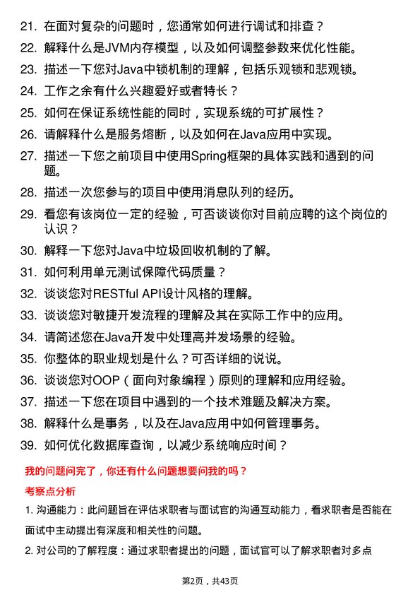 39道多点DmallJAVA 高级研发工程师岗位面试题库及参考回答含考察点分析