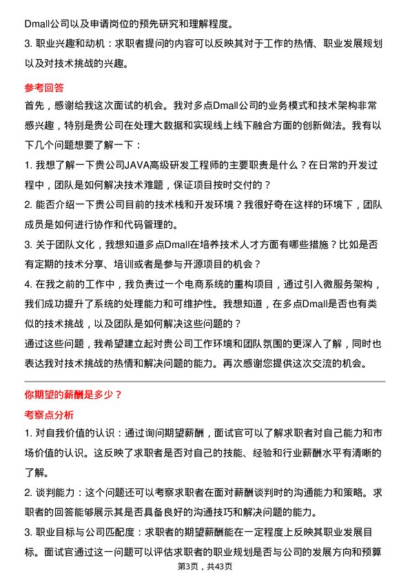 39道多点DmallJAVA 高级研发工程师岗位面试题库及参考回答含考察点分析